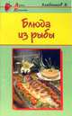 Блюда из рыбы - (серия "Азбука Кулинарии"), Хлебников Владимир 