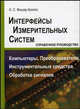 Интерфейсы измерительных систем. Справочное руководство, А. С. Фишер-Криппс 