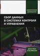 Сбор данных в системах контроля и управления. Практическое руководство, Джон Парк, Стив Макей 