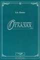 Поэты и писатели о глазах, В. А. Филин 