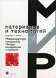 Микроструктура материалов: Методы исследования и контроля: Учебник /Пер. с англ. (Серия: 'Мир материалов и технологий'), Д. Брандон, У. Каплан 