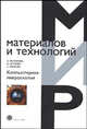 Компьютерная микроскопия (Серия "Мир материалов и технологий") VI, 05, Пантелеев В.Г., Егорова О.В., Клыкова Е.И. 