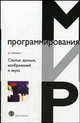 Сжатие данных, изображений и звука, Сэломон Д. 