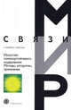 Искусство помехоустойчивого кодирования. Методы, алгоритмы, применение / Пер. с англ. (Серия "Мир связи"), Морелос-Сарагоса Р. 