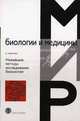 Новейшие методы исследования биосистем, Нолтинг Б. 