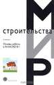 Основы работы в ArchiCAD 8.1 (Серия "Мир строительства"), Рылько М. 