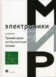 Транзисторная преобразовательная техника (Серия:'Мир электроники-VII 13'), Мелешин В.И. 