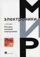Основы силовой электроники /Пер. с англ. (Серия:'Мир электроники'), Рама Редди С. 