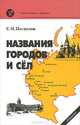 Названия городов и сел, Е. М. Поспелов 