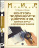 Контроль подлинности документов, ценных бумаг и денежных знаков: Учебно-справочное пособие. (Серия:'Мир экономики-Вып. XII.01'), Павлов И.В., Потапов А.И. 