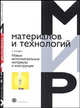 Новые интеллектуальные материалы и конструкции. Свойства и конструкции (Серия:'Мир материалов и технологий-VI 06'), Уорден К. 