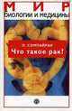 Что такое рак? (Серия:'Мир биологии и медицины-III. 04'), Сомпайрак Л. 