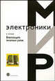 Влагозащита печатных узлов (Серия:'Мир электроники-VII. 20'), Уразаев В.Г. 