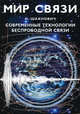 Современные технологии беспроводной связи - 2-е изд., испр. и доп. (Серия:'Мир связи-IХ 06'), Илья Шахнович 