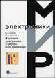 Квантовая электроника. Приборы и их применение: Учебное пособие. - (Серия 'Мир электроники'), Дудкин В.И., Пахомов Л.Н. 