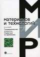 Гальванические покрытия: справочник по применению (Серия 'Мир материалов и технологий'), Ю. Д. Гамбург 