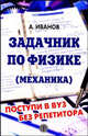 Задачник по физике (Механика): поступи в вуз без репетитора! (Серия 'Мар физики'), Иванов А.Е. 