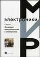 Зондовые нанотехнологии в электронике. Монография. - 2 изд.испр. и доп. (Серия "Мир электроники"), Неволин В.К. 