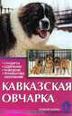 Кавказская овчарка. Стандарты. Содержание. Разведение. Профилактика заболеваний, Е. Н. Маныкина 