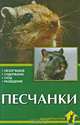 Песчанки. Обзор видов. Содержание. Уход. Разведение, Александр Рахманов 