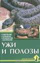 Ужи и полозы. Содержание. Разведение. Профилактика заболеваний, А. Чегодаев 