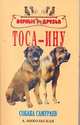 Тоса-ину, А. Никольская 
