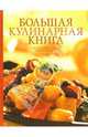 Большая кулинарная книга. Самая лучшая книга по кулинарии, Сучкова Елена Михайловна 