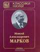 М. А. Марков. Избранные труды. В 2 томах. Том 2. Гравитация и космология, публицистические статьи, воспоминания о физиках, автобиографические заметки, приложения, М. А. Марков 
