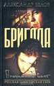 Бригада. Книга 3. Преданный враг, Александр Белов 
