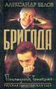 Бригада. Книга 4. Последний выстрел, Александр Белов 