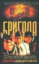 Бригада. Книга 5. Бешеные деньги, Александр Белов 