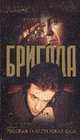 Бригада. Преданный враг: Кн. 3 (Карманный формат), Белов Александр 