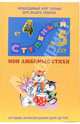 Мои любимые стихи: Хрестоматия для детей 4-5 лет, 