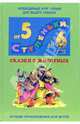 Сказки о животных: Хрестоматия для детей 5-6лет, 