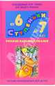 Русские народные сказки: Хрестоматия для детей 6-7лет, Серединцева Елена 