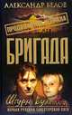 Бригада. Книга 12. Штурм вулкана, Александр Белов 