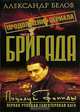 Бригада. Книга 13. Поцелуй Фемиды, Александр Белов 