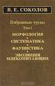 В. Е. Соколов. Избранные труды. В 2 томах. Том 1. Морфология, систематика, фаунистика, эволюция млекопитающих, В. Е. Соколов 