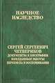 Сергей Сергеевич Четвериков. Документы к биографии. Неизданные работы. Переписка и воспоминания, 