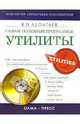 Самые полезные программы: утилиты (Серия "Компьютер. Карманный справочник пользователя"), Леонтьев Виталий Петрович 