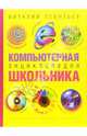Компьютерная энциклопедия школьника, Леонтьев Виталий Петрович 