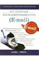 Все об электронной почте (e-mail) ., Леонтьев Виталий Петрович 