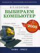 Выбираем компьютер 2005, В. П. Леонтьев 