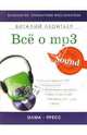 Все о mp3: Ваша компьютерная фонотека, Леонтьев Виталий Петрович 