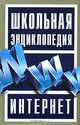Школьная энциклопедия Интернет, В. П. Леонтьев 