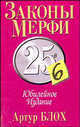 Законы Мерфи: Юбилейное издание / Пер. с англ. Гендель Е.Г., Блох Артур 