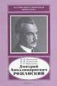 Дмитрий Аполлинариевич Рожанский, И. Д. Рожанский, М. М. Рожанская, С. Р. Филонович 