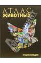 Атлас животных. Энциклопедия, 