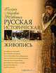 Русская историческая живопись, И. И. Григорьян 