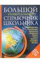 Большой универсальный справочник школьника (+ CD), 